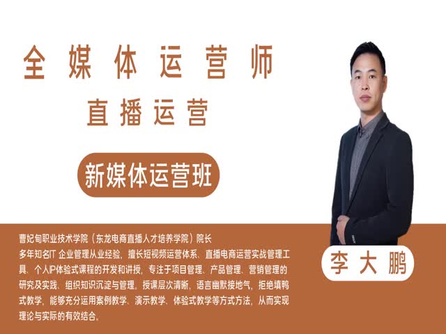 【全媒體運(yùn)營(yíng)師】直播運(yùn)營(yíng)&nbsp;沖刺專題班