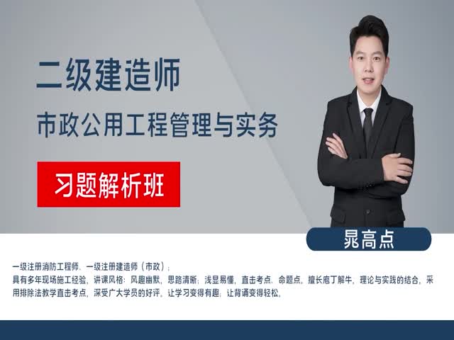 2023年二級(jí)建造師-市政實(shí)務(wù)-習(xí)題解析班-晁高點(diǎn)