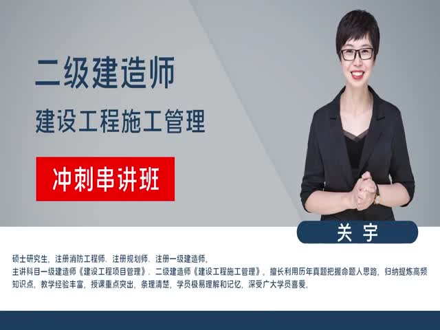 2023年二級建造師-施工管理-沖刺串講課-關宇