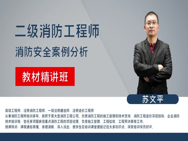 【二級消防師】案例分析&nbsp;教材精講班