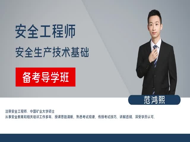【安全工程師】安全技術(shù)基礎(chǔ)&nbsp;備考導(dǎo)學(xué)班