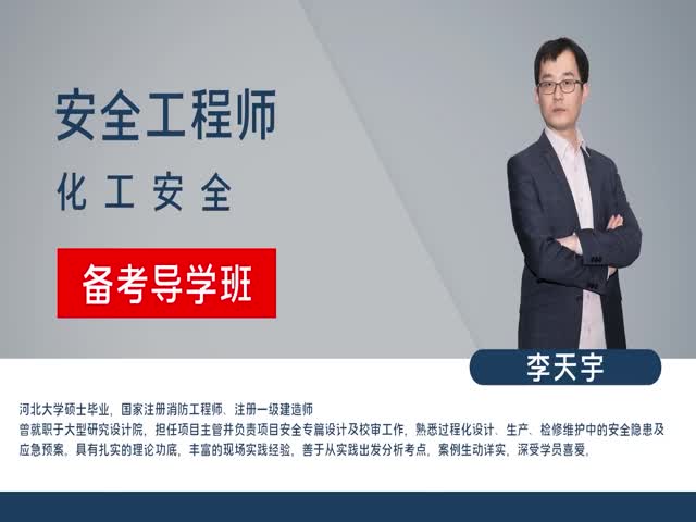 【安全工程師】化工安全&nbsp;備考導學班