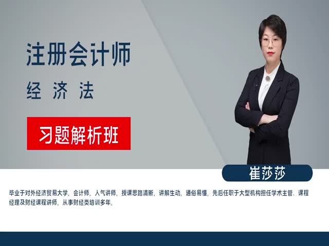 【注冊(cè)會(huì)計(jì)師】經(jīng)濟(jì)法&nbsp;習(xí)題解析班