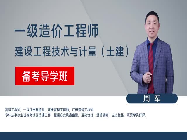 【造價(jià)工程師】建設(shè)工程技術(shù)與計(jì)量（土木建筑工程）（備考導(dǎo)學(xué)班）