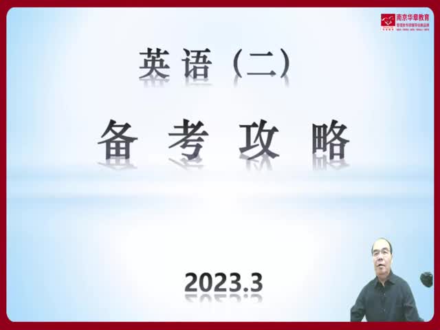 管理類聯(lián)考英語(yǔ)試聽課-張宇老師