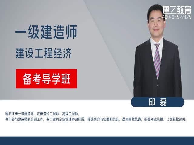 【推薦】2023年一建《經(jīng)濟》基礎(chǔ)精講班—邱磊