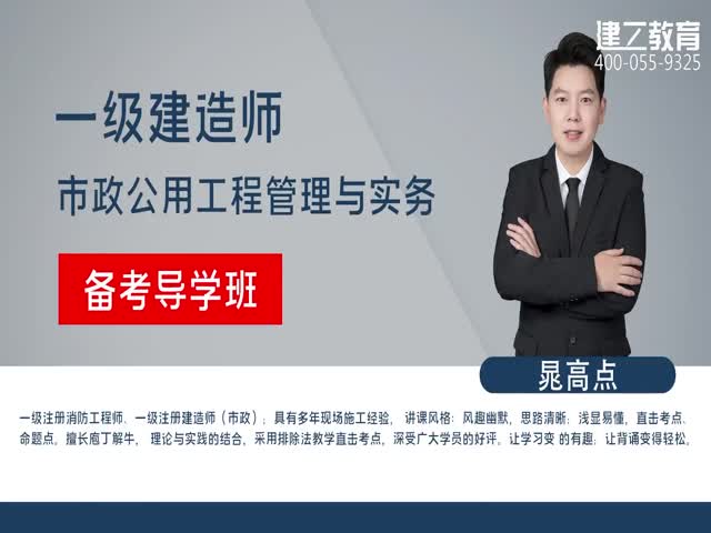 【推薦】2023年一建《市政》基礎(chǔ)精講班—晁高點