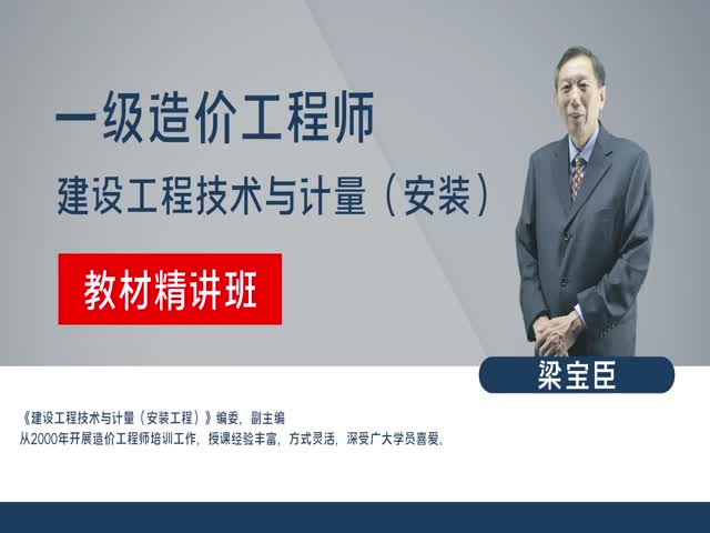 【造價(jià)工程師】建設(shè)工程技術(shù)與計(jì)量（安裝工程）（教材精講班）