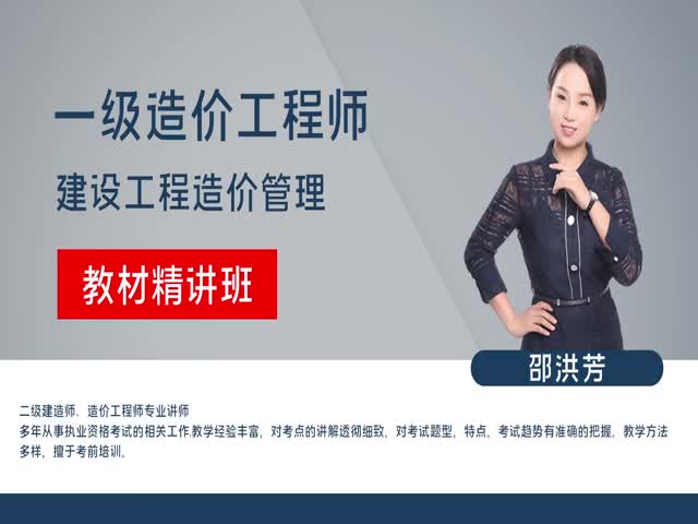 【造價工程師】建設工程造價管理（教材精講班）
