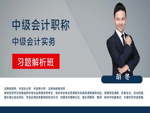 【中級會計職稱】中級會計實務&nbsp;習題解析班