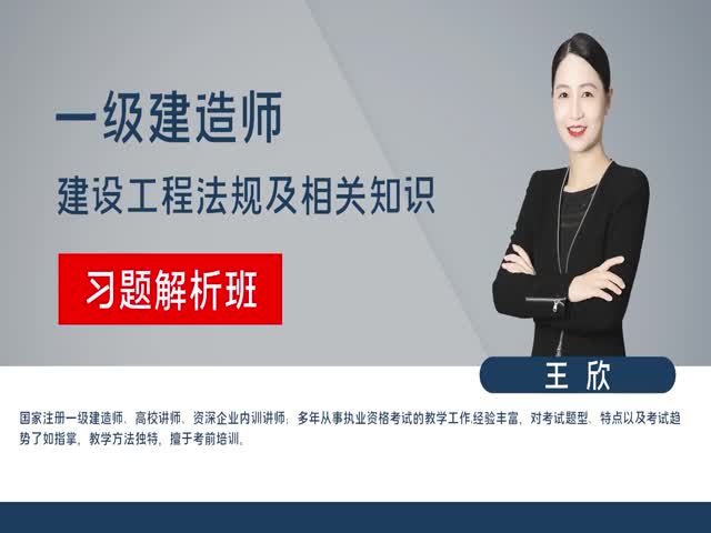 2023年一級建造師-工程法規(guī)-習題解析——王欣