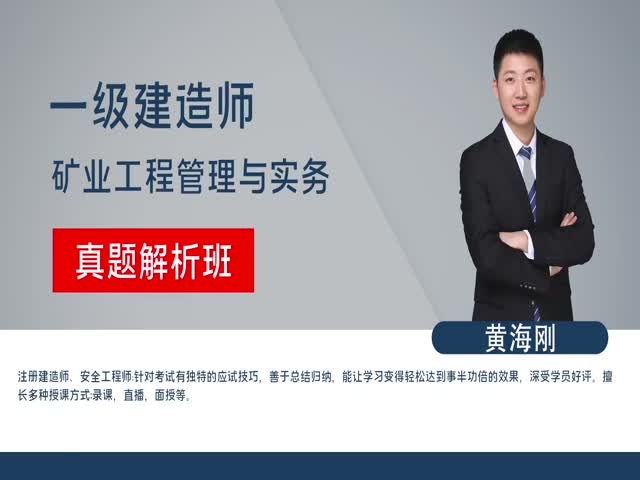 【一建】礦業(yè)實務(wù)&nbsp;真題解析班