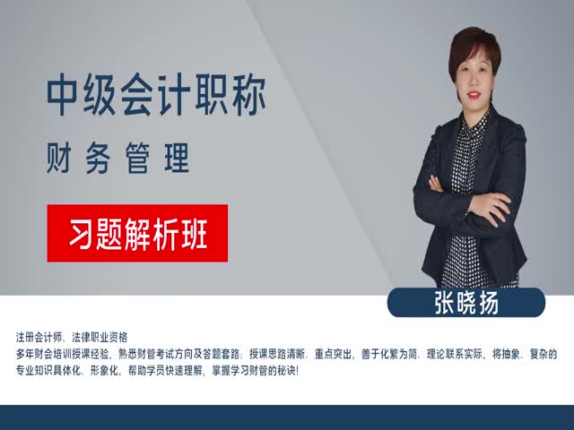 【中級會計職稱】財務(wù)管理&nbsp;習(xí)題解析班