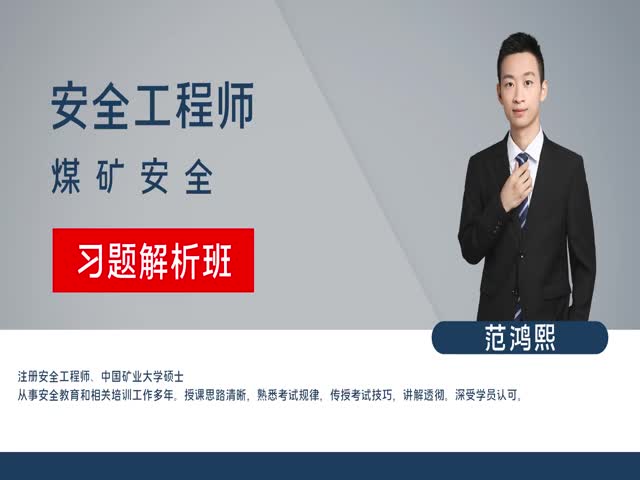 【安全工程師】煤礦安全&nbsp;習題解析班