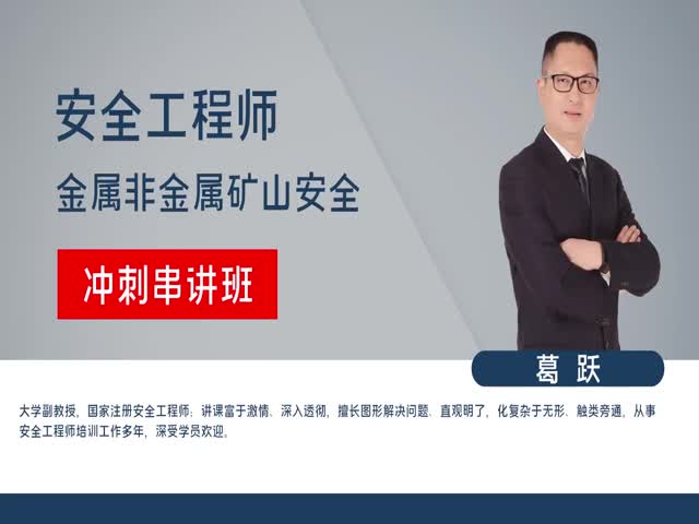 【安全工程師】金屬非金屬礦山安全技術(shù)&nbsp;沖刺串講班