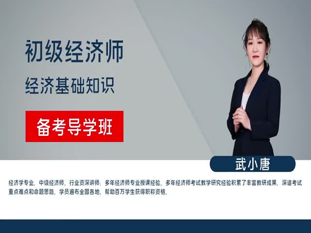 【初級(jí)經(jīng)濟(jì)師】經(jīng)濟(jì)基礎(chǔ)管理&nbsp;備考導(dǎo)學(xué)班