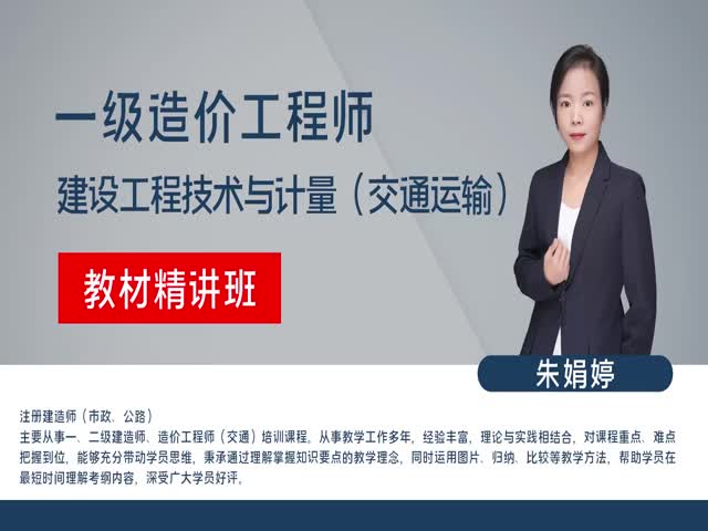 【造價工程師】交通運輸工程技術(shù)與計量（教材精講班）