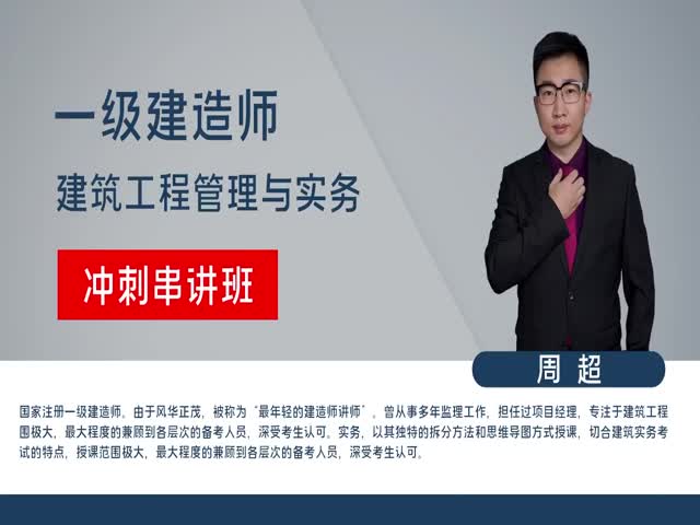 2023年一級建造師-建筑實務(wù)-沖刺串講班——周超