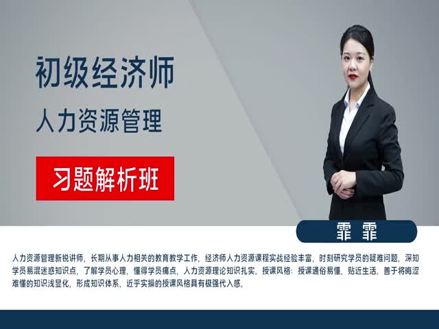 【初級(jí)經(jīng)濟(jì)師】人力資源管理&nbsp;習(xí)題解析班