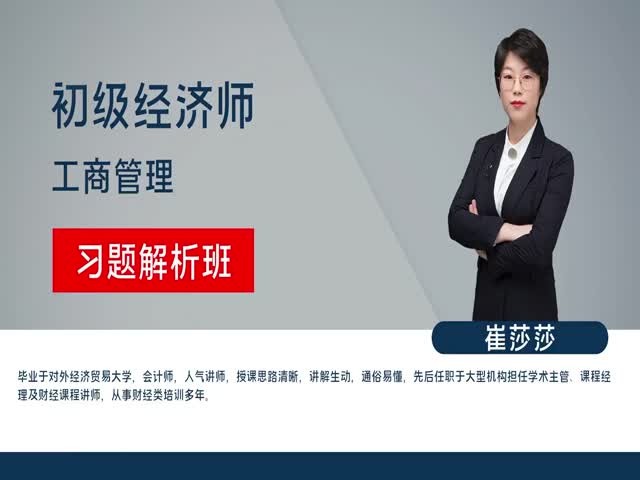 【初級(jí)經(jīng)濟(jì)師】工商管理&nbsp;習(xí)題解析班