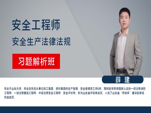 【安全工程師】安全生產(chǎn)法律法規(guī)習(xí)題解析班