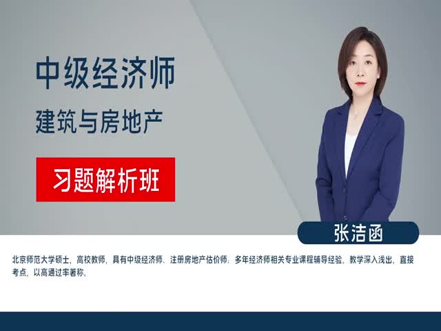 【中級經(jīng)濟師】建筑經(jīng)濟專業(yè)知識與實務(wù)（習(xí)題解析班）