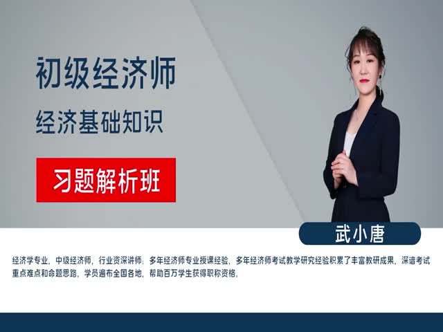 【初級(jí)經(jīng)濟(jì)師】經(jīng)濟(jì)基礎(chǔ)管理&nbsp;習(xí)題解析班