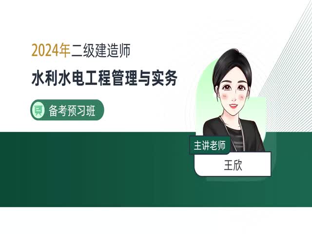 2024二建水利實(shí)務(wù)–備考導(dǎo)學(xué)班
