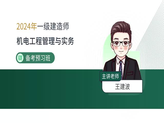 2024一建機(jī)電實務(wù)-備考導(dǎo)學(xué)班
