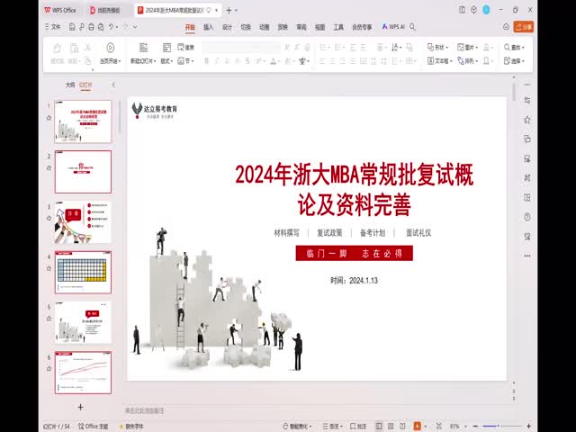 2024年浙大MBA復(fù)試概論及資料撰寫(xiě)-0114