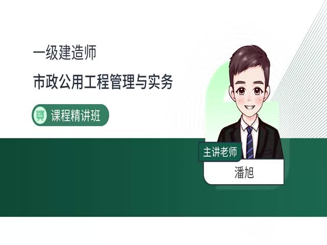 2024一建市政實(shí)務(wù)-基礎(chǔ)精講班