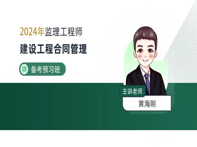 2024監(jiān)理合同管理-備考預習班