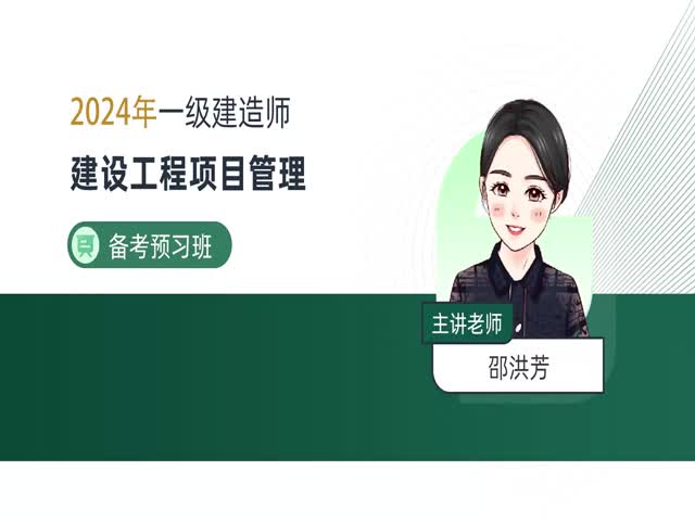 2024一建項(xiàng)目管理-備考導(dǎo)學(xué)班