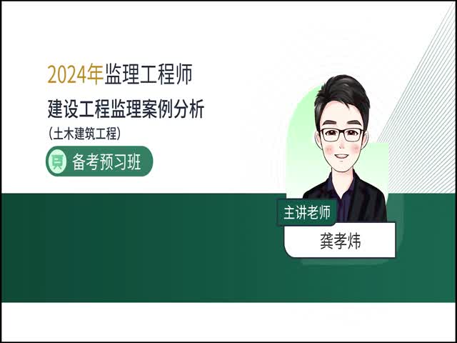 2024監(jiān)理案例分析（土木建筑）-備考導(dǎo)學(xué)班