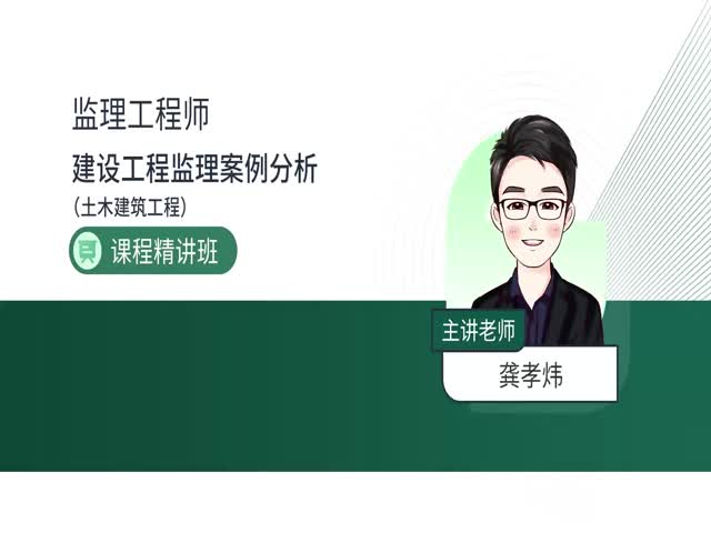 2024監(jiān)理案例分析（土木建筑）-基礎(chǔ)精講班