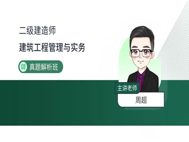 2024二建建筑實(shí)務(wù)–真題解析班