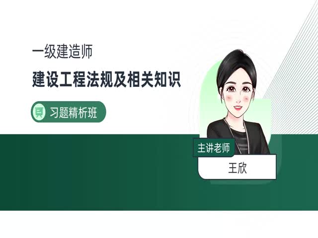2024一建工程法規(guī)-習(xí)題解析班