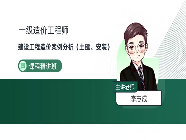 2024一級(jí)造價(jià)案例分析（土建、安裝）-基礎(chǔ)精講班