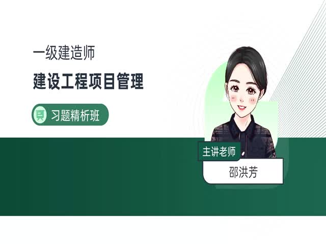 2024一建項目管理-習(xí)題解析班