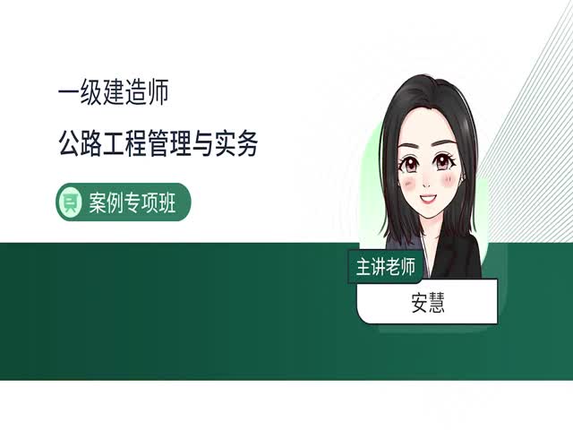 2024一建公路實(shí)務(wù)-案例特訓(xùn)班