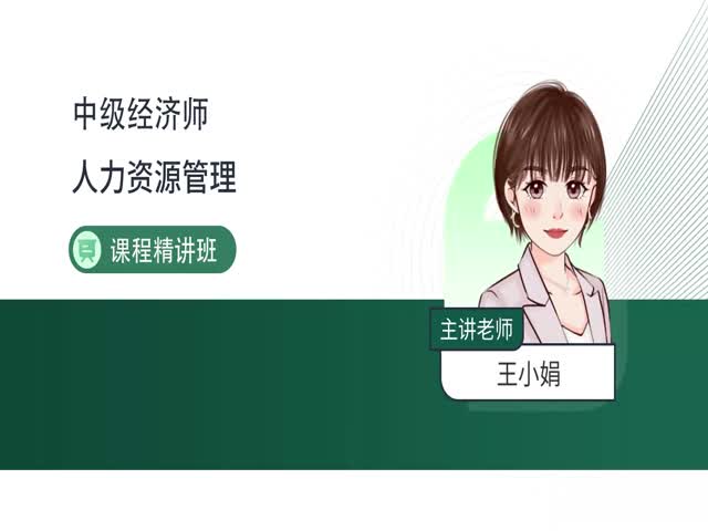 2024中級(jí)經(jīng)濟(jì)師人力資源-基礎(chǔ)精講班