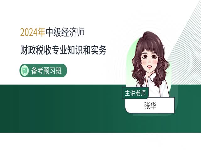 2024中級(jí)經(jīng)濟(jì)師財(cái)政稅收-備考預(yù)習(xí)班