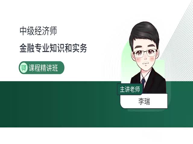 2024中級經(jīng)濟師金融-基礎精講班