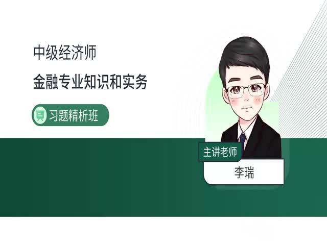 2024中級(jí)經(jīng)濟(jì)師金融-習(xí)題精析班