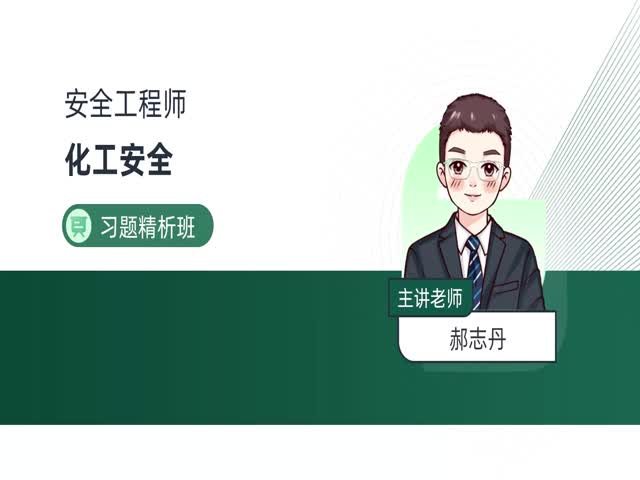 2024安全生產(chǎn)技術(shù)基礎(chǔ)-習(xí)題精析班