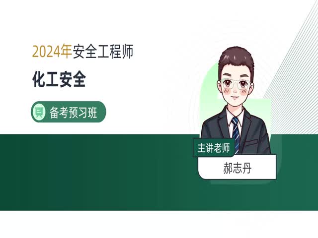 2024安全工程師化工安全-備考預(yù)習(xí)班