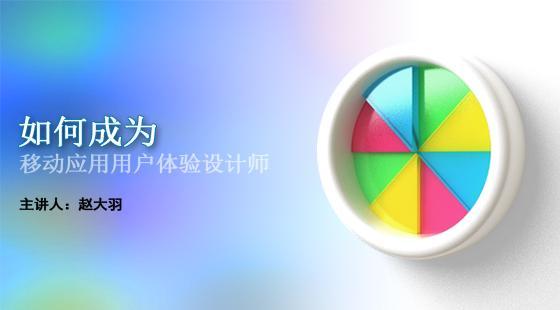 如何成為移動(dòng)應(yīng)用用戶體驗(yàn)設(shè)計(jì)師
