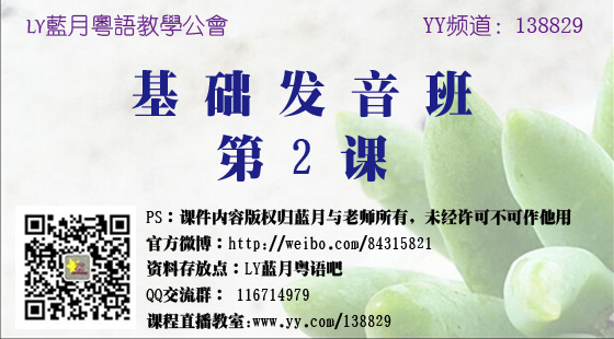LY藍月粵語教學 基礎發音班 第二課 (P聲母)