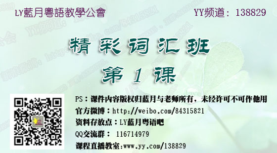 LY藍月粵語教學 精彩詞匯班 第一課 (b p)
