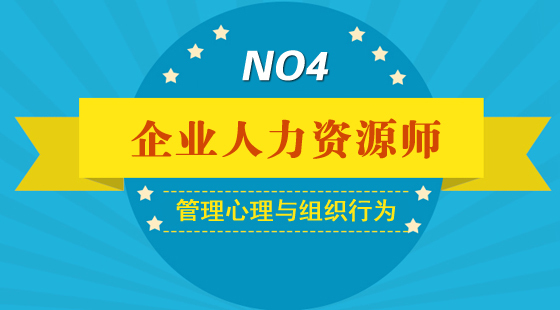 &nbsp;人力資源管理師&nbsp;基礎知識《管理心理與組織行為》